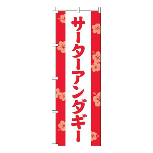 サーターアンダギー花赤