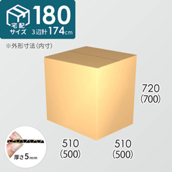 【宅配180サイズ】ダンボール箱(500×500×700) 5mm A/F K6×強化芯180g×K6