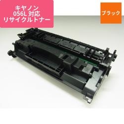 キヤノン リサイクルトナー CRG-056L対応