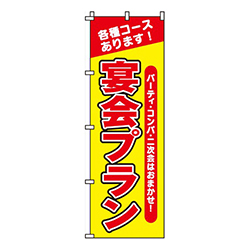 宴会プラン