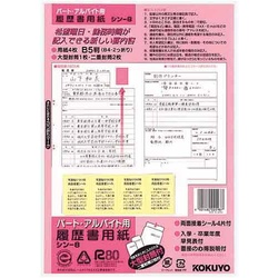 履歴書用紙＜パート・アルバイト用＞Ｂ５　４枚