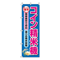 コイン精米機 青 