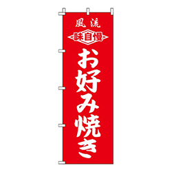 お好み焼き紅白