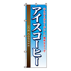 アイスコーヒー