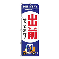 出前やってますスクーター青