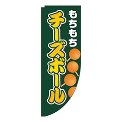 チーズボール緑Rのぼり(棒袋仕様)
