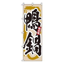 鴨鍋