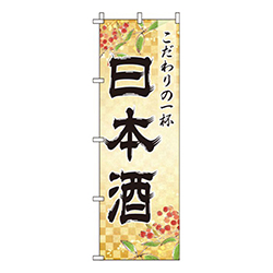 日本酒金