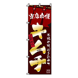 キムチ