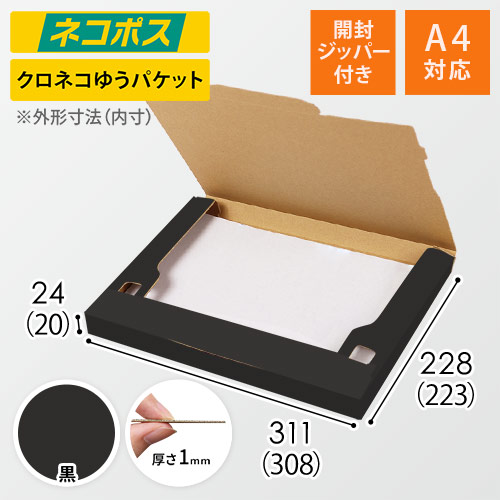 黒色】厚さ2.5cm・ジッパー付きケース（A4サイズ・ネコポス最大