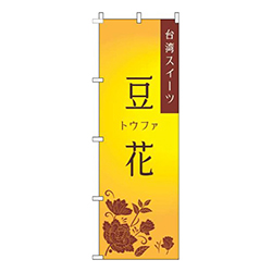 豆花 黄色 