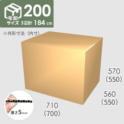【宅配200サイズ】ダンボール箱(700×550×550) 5mm A/F K6×強化芯180g×K6