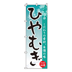 ひやむぎ
