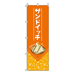 サンドイッチオレンジ