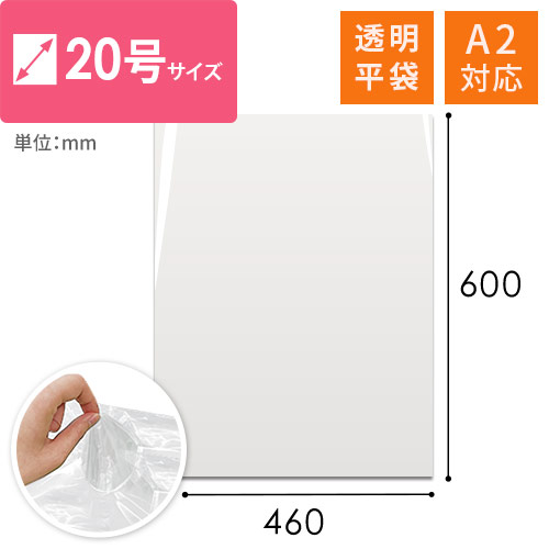 【特別価格】ポリエチレン規格袋 20号 (幅460×高さ600mm) 0.03mm厚