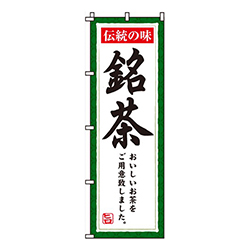 銘茶