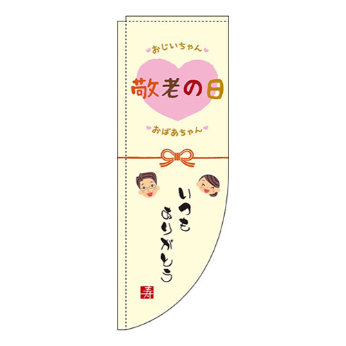 敬老の日黄色Rのぼり(棒袋仕様)