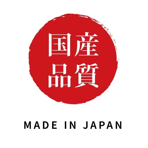 国産品質