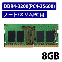 【廃番商品】メモリモジュール　ノートＰＣ　８ＧＢ　ＤＤＲ４