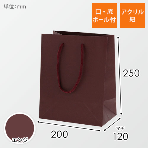 手提げ紙袋（エンジ・アクリル紐・幅200×マチ120×高さ250mm）