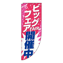 ビッグフェア開催中赤R