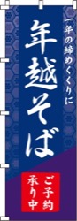 年越そば予約承ります