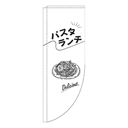 パスタランチ文字黒白Rのぼり(棒袋仕様)