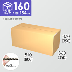 【宅配160サイズ】ダンボール箱(800×350×350) 5mm A/F K6×強化芯180g×K6