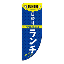 日替りランチ紺Rのぼり(棒袋仕様)