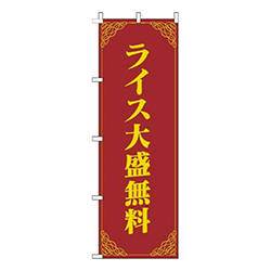 ライス大盛無料洋風赤黄色