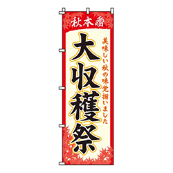 大収穫祭