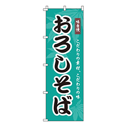 おろしそば