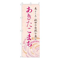 あきたこまちシンプル