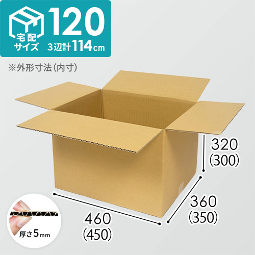 宅配120サイズ】ダンボール箱 | ダンボール・梱包資材 通販No.1