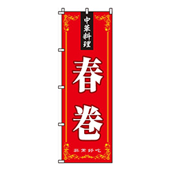 春巻
