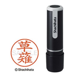 シヤチハタネーム９　草薙（クサナギ）