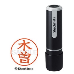 シヤチハタネーム９　木曽（キソ）