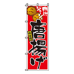 唐揚げ
