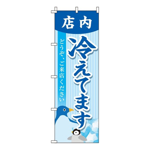 店内冷えてます ストライプ  
