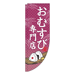 おむすび専門店赤紫Rのぼり(棒袋仕様)