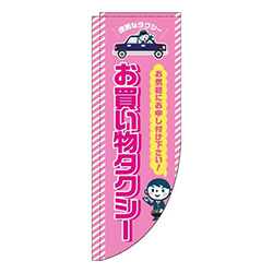 お買い物タクシーピンクRのぼり(棒袋仕様)