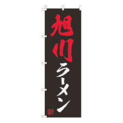 旭川ラーメン黒