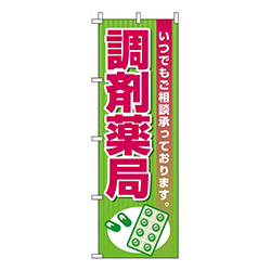 調剤薬局
