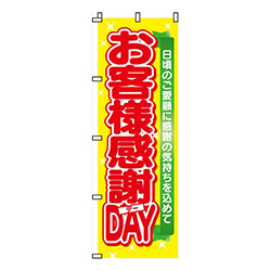 お客様感謝デーＤＡＹ