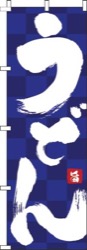 うどん紺