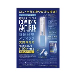 新型コロナウイルス　抗原検査スティック　１０個入