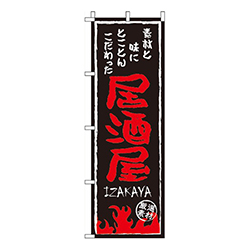 居酒屋黒地・炎柄