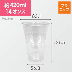 東罐興業 プラコップ CP84-400G カップ 本体（小ロット）