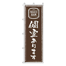 個室あります茶色