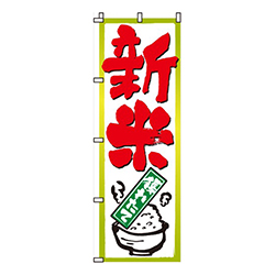 新米獲れたて